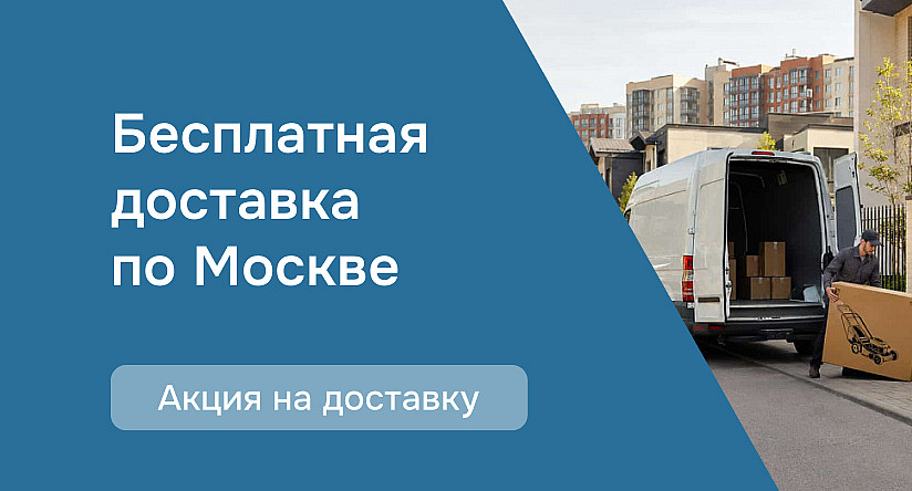 Бесплатная доставка по Москве при заказе от 8 000 ₽