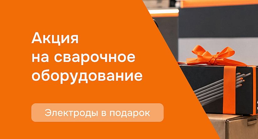 Акция на сварочное оборудование: упаковка электродов в подарок