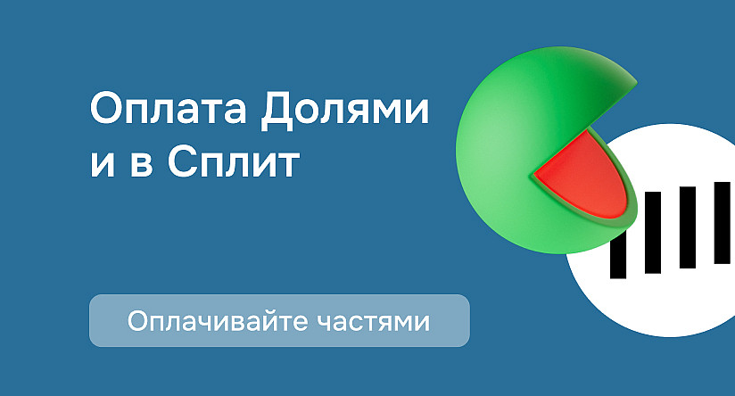 Платите Долями и в Сплит!