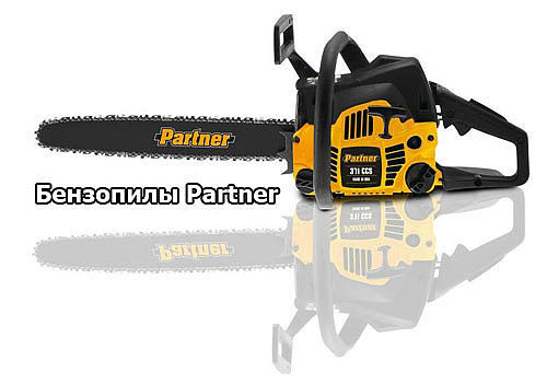 бензопила partner