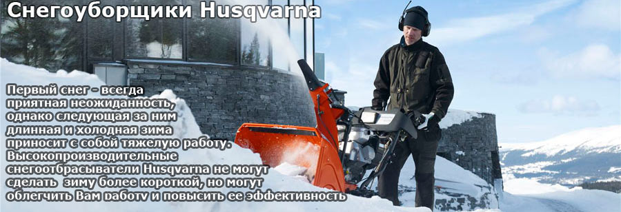 Хускварна Смоленск Официальный Сайт Интернет Магазин