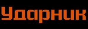 Udarnik