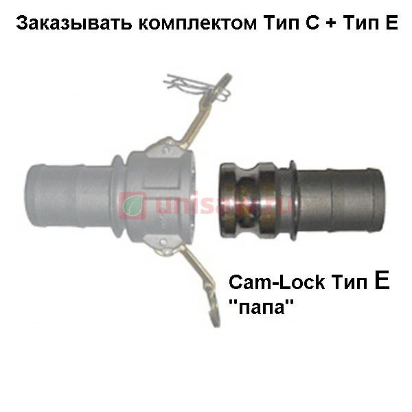Cam-Lock соединение &amp;quot;папа&amp;quot;, d=75mm(3”)