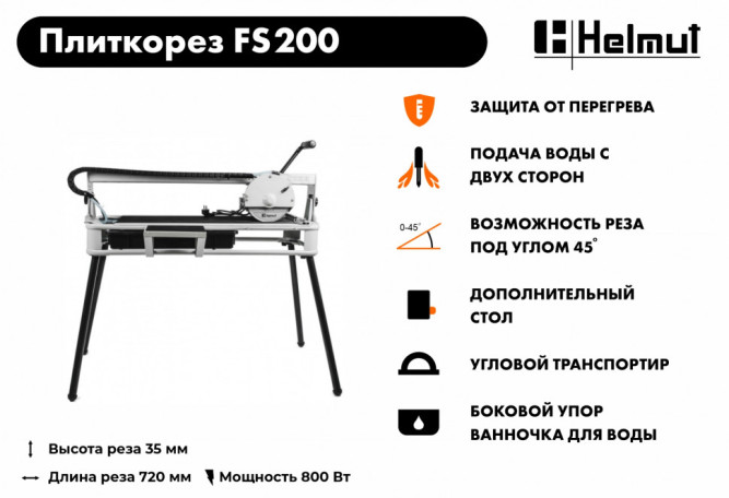 Плиткорез электрический Helmut FS200 в Екатеринбурге