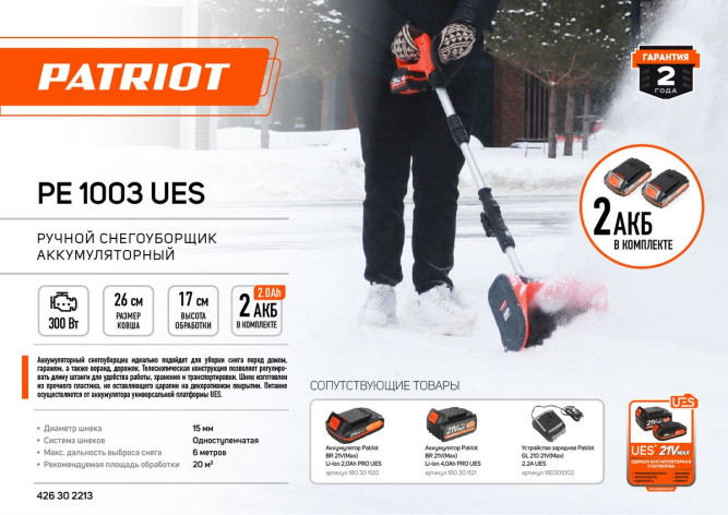 Снегоуборщик аккумуляторный PATRIOT PE 1003 UES