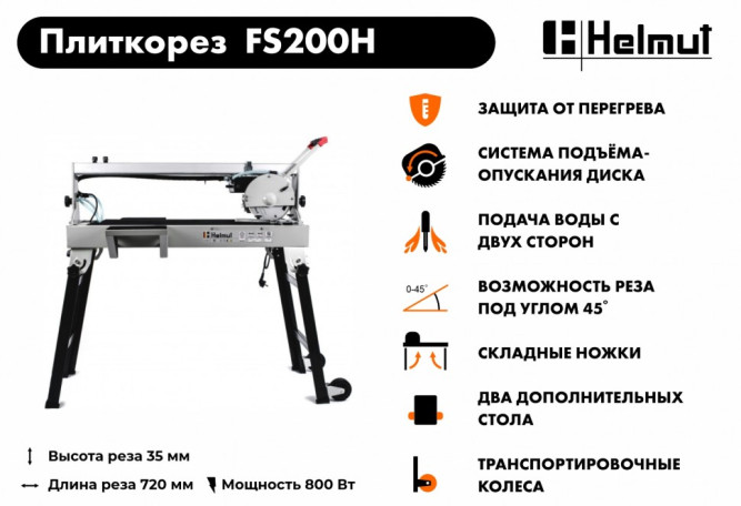 Плиткорез электрический Helmut FS200H в Екатеринбурге