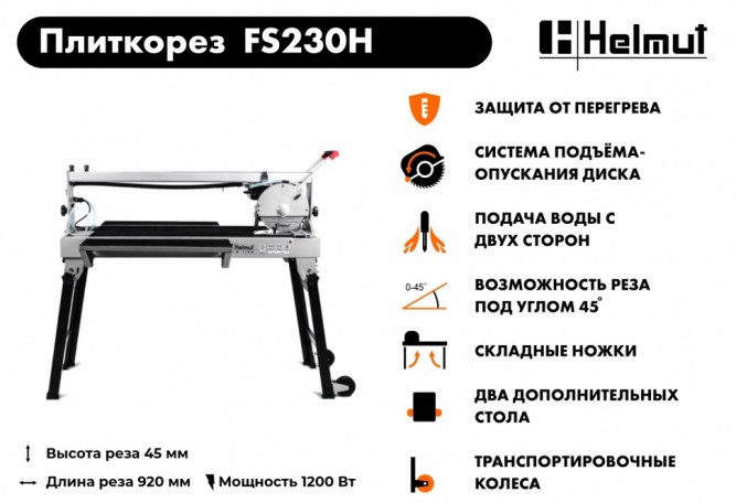 Плиткорез электрический Helmut FS230H в Екатеринбурге