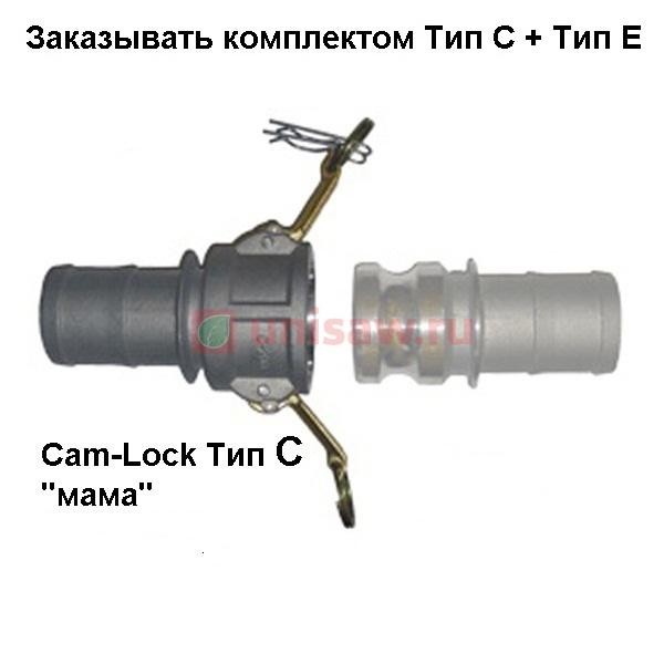 Cam-Lock соединение &amp;quot;мама&amp;quot;, d=38mm(1.5”)