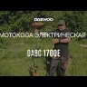 Мотокоса электрическая Daewoo DABC 1700E
