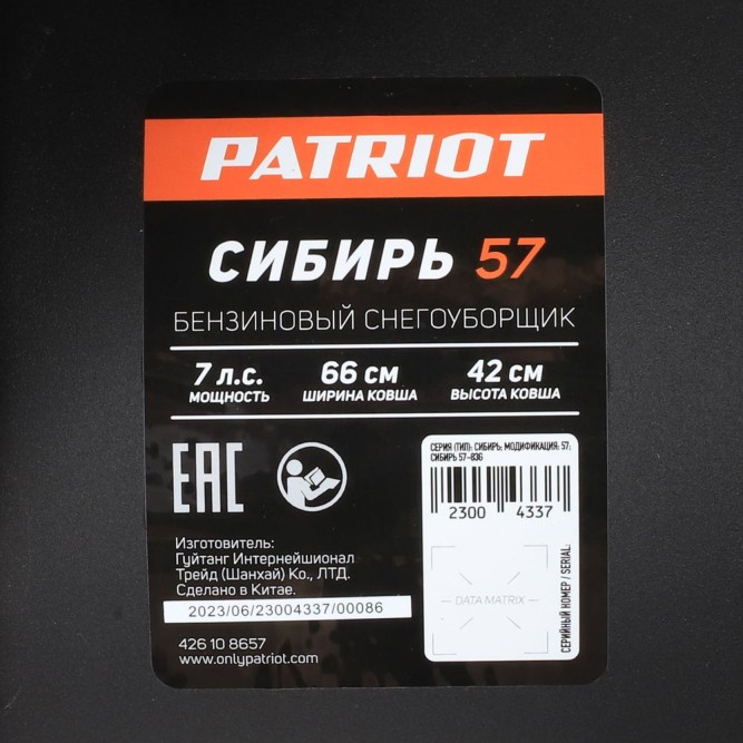 Снегоуборщик бензиновый PATRIOT Сибирь 57 