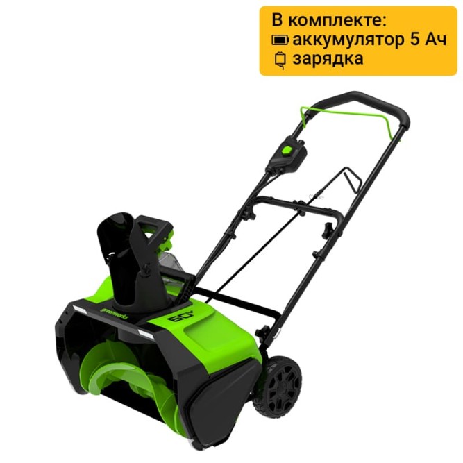 Снегоуборщик аккумуляторный Greenworks Арт. 2602907UG, 60V, 51 см, бесщеточный, c 1хАКБ 5Ач и ЗУ