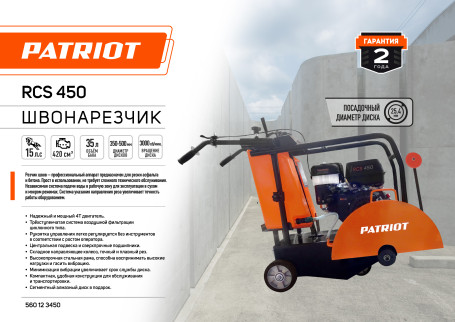 Швонарезчик Patriot RCS 450
