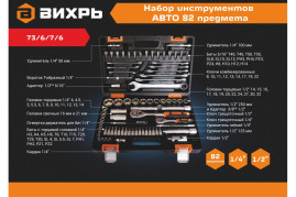 Набор инструментов Вихрь АВТО, 1/2" , 1/4" , CrV, в кейсе 82 предм