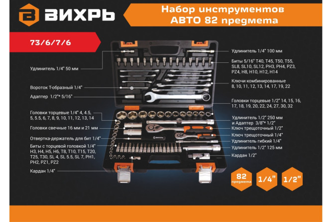 Набор инструментов Вихрь АВТО, 1/2&amp;quot; , 1/4&amp;quot; , CrV, в кейсе 82 предм