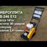 Виброплита Сплитстоун VS-246 E12 143246