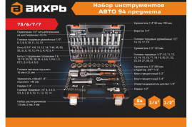 Набор инструментов Вихрь АВТО, 1/2" , 1/4" , CrV, в кейсе 94 предм