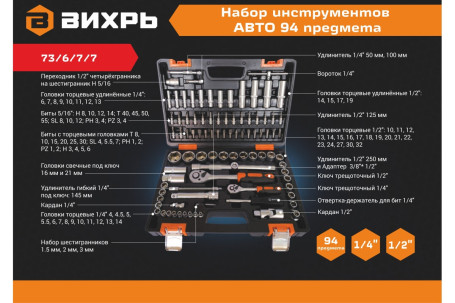 Набор инструментов Вихрь АВТО, 1/2" , 1/4" , CrV, в кейсе 94 предм