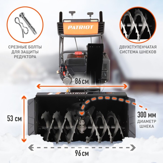 Снегоуборщик Patriot Сибирь 113Е