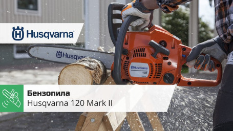 Бензопила Husqvarna 120 Mark II 14"