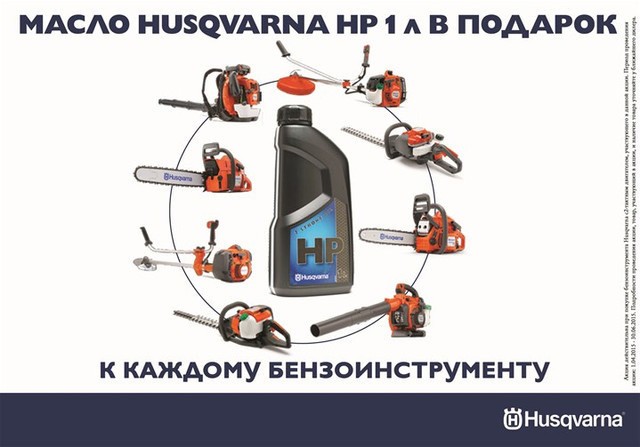 Масло Husqvarna HP для агрегата.