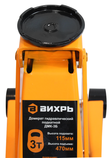 Домкрат гидравлический подкатной Вихрь ДМК-3Б (3 т, 115-470 мм, быстрый подъём)