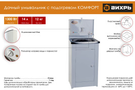 Умывальник дачный КОМФОРТ, с подогревом, нержавеющая мойка, цвет белый