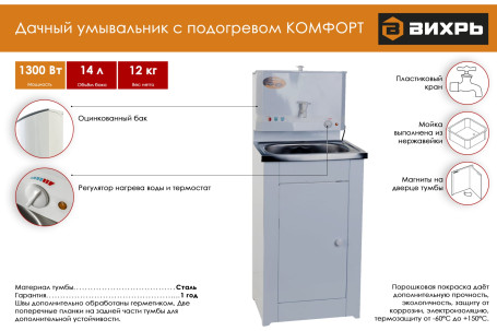 Умывальник дачный КОМФОРТ, с подогревом, нержавеющая мойка, цвет белый