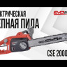Электрическая цепная пила EVOline CSE 2000-16