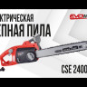 Электрическая цепная пила EVOline CSE 2400-18