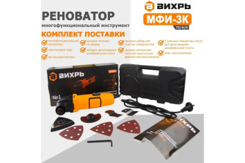 Многофункциональный инструмент (реноватор) Вихрь МФИ-3К в кейсе