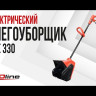 Электрический снегоуборщик EvoLine SBE 330