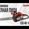 Бензиновая цепная пила EVOline CSG 40-16 ES