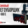 Бензиновый снегоуборщик EVOline SBG 660 E