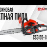 Бензиновая цепная пила EVOline CSG 55-18 ES