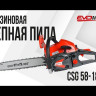 Бензиновая цепная пила EVOline CSG 58-18 ES