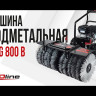 Подметальная машина бензиновая EVOline SWG 800 B
