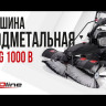 Подметальная машина бензиновая EVOline SWG 1000 B