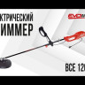 Электрический триммер EVOline BCE 1200 T