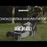 Газонокосилка аккумуляторная DAEWOO DLM 5140Li