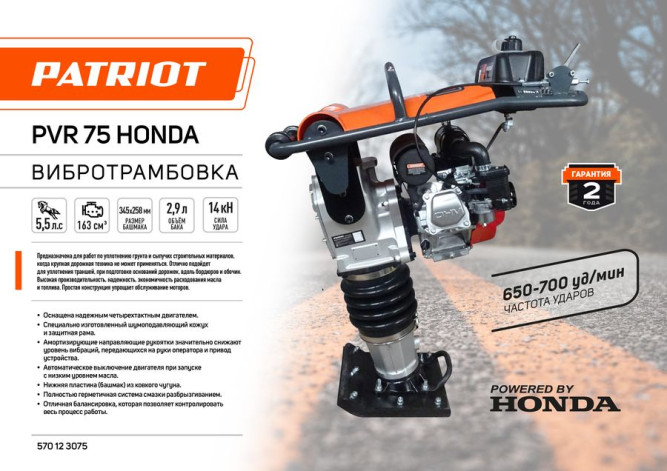 Вибротрамбовка PATRIOT PVR-75 Honda