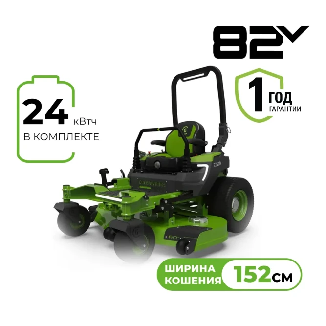 Райдер садовый аккумуляторный Greenworks ZTC152, 82V, 152 см, с АКБ 24  с нулевым радиусом разворота