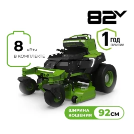 Райдер садовый аккумуляторный Greenworks ZTCS92, 82V, 92 см, с АКБ 8 кВ с нулевым радиусом разворота