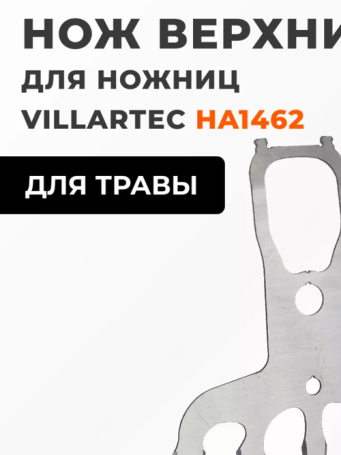Нож для травы (верхний) Villartec HA1462