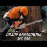 Бензопила STIHL MS 880 (Без шины) 11240113016