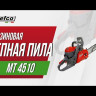 Бензопила Efco MT 4510 18&quot;