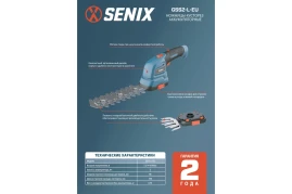Кусторез аккумуляторный SENIX GSS2-L-EU