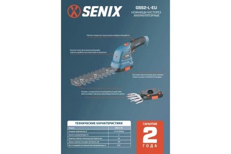 Кусторез аккумуляторный SENIX GSS2-L-EU