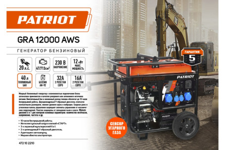 Генератор бензиновый PATRIOT GRA 12000AWS