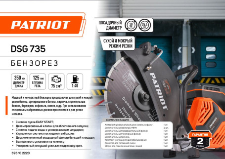 Бензорез PATRIOT DSG 735