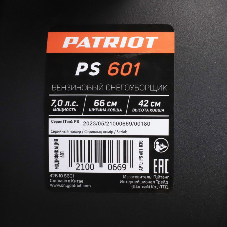 Снегоуборщик бензиновый Patriot PS 601